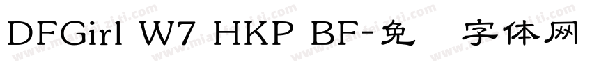 DFGirl W7 HKP BF字体转换